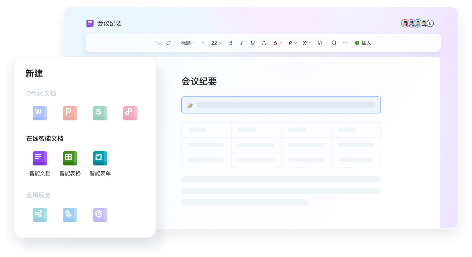 在线智能文档界面